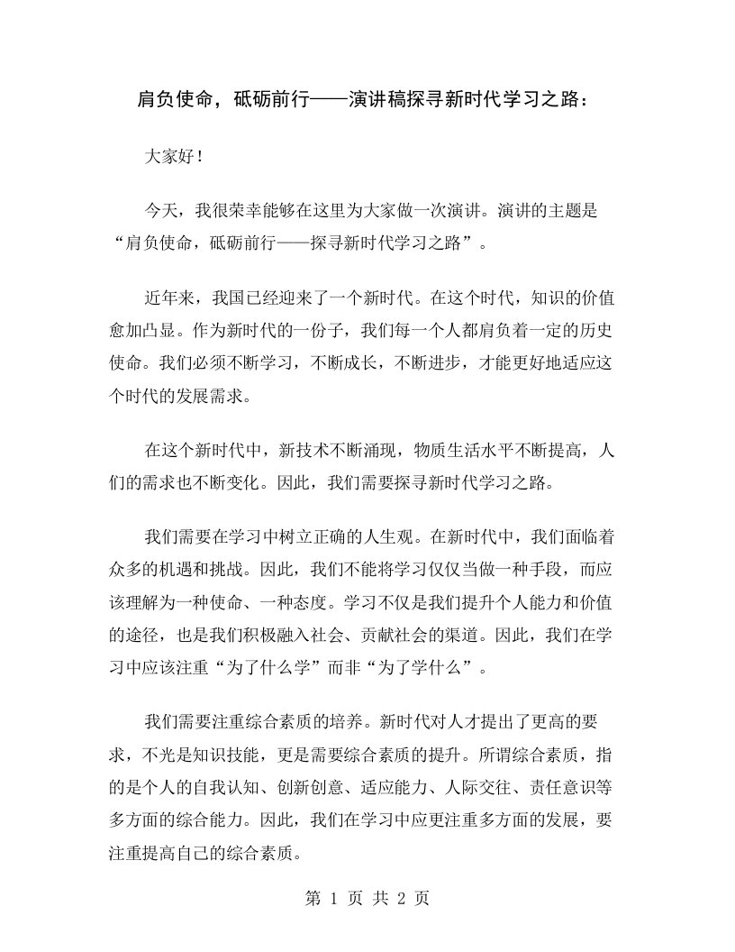 肩负使命，砥砺前行——演讲稿探寻新时代学习之路