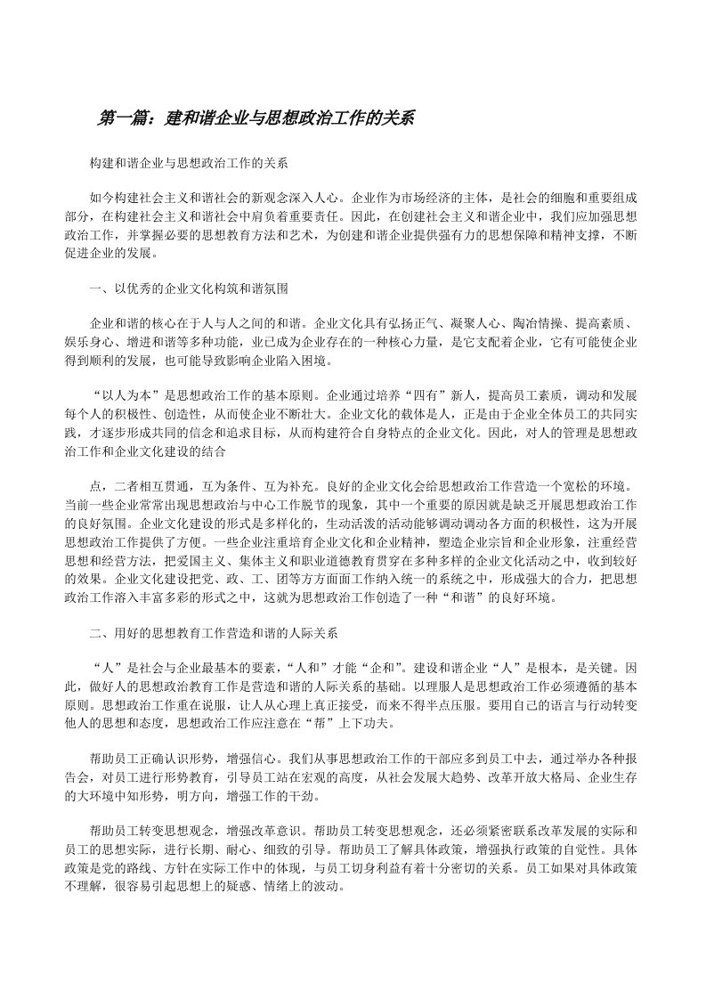 建和谐企业与思想政治工作的关系[修改版]