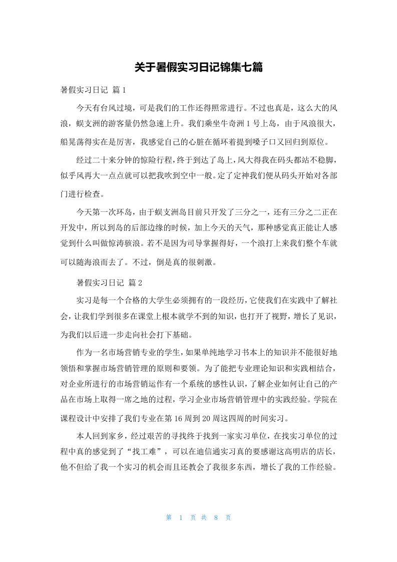 关于暑假实习日记锦集七篇