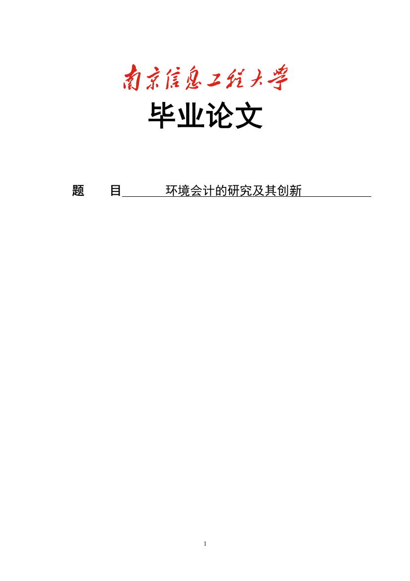 环境会计的研究及其创新毕业设计论文