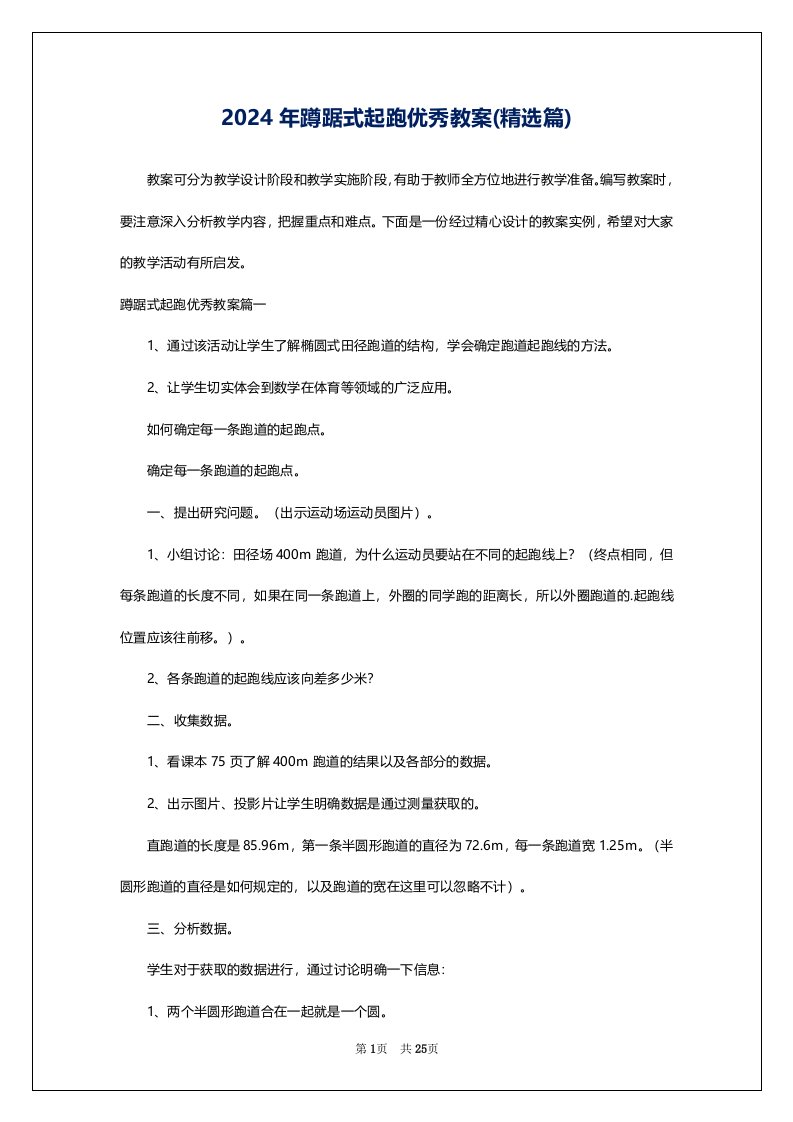 2024年蹲踞式起跑优秀教案(精选篇)