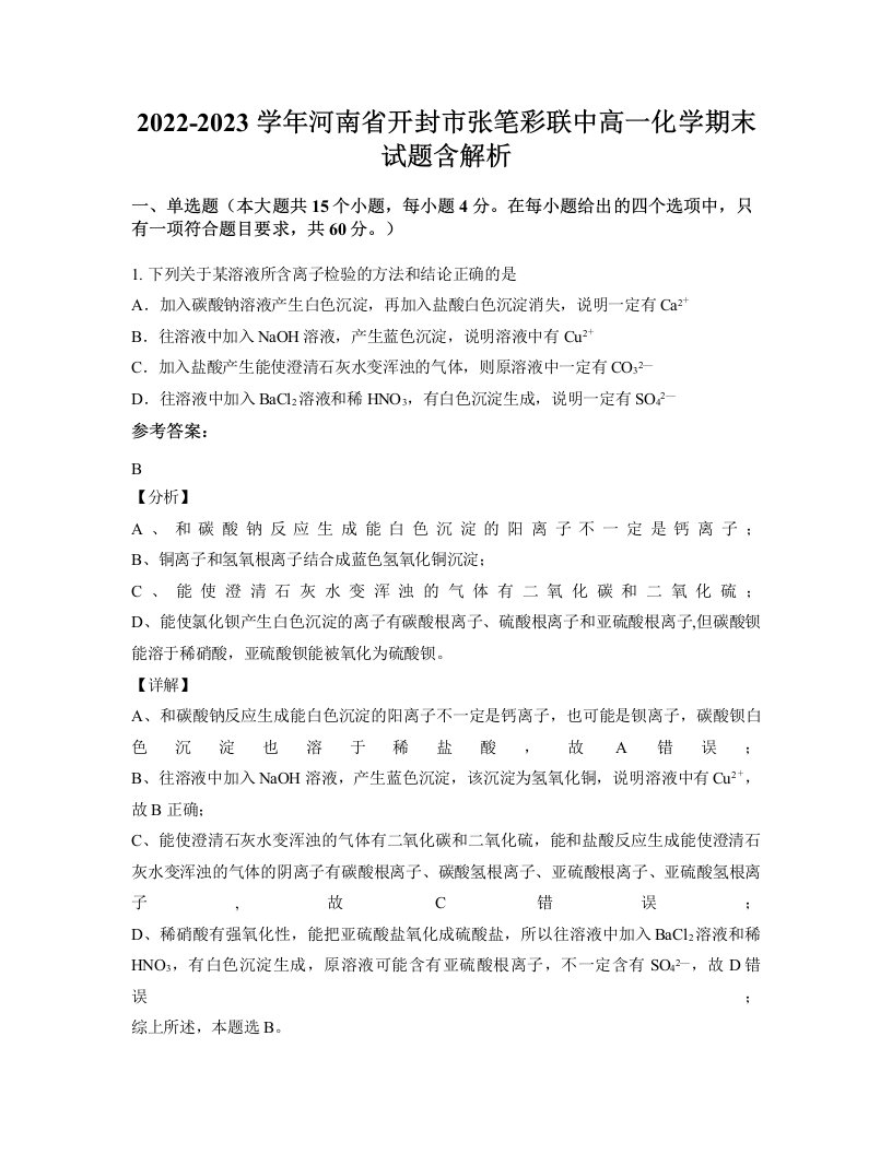 2022-2023学年河南省开封市张笔彩联中高一化学期末试题含解析