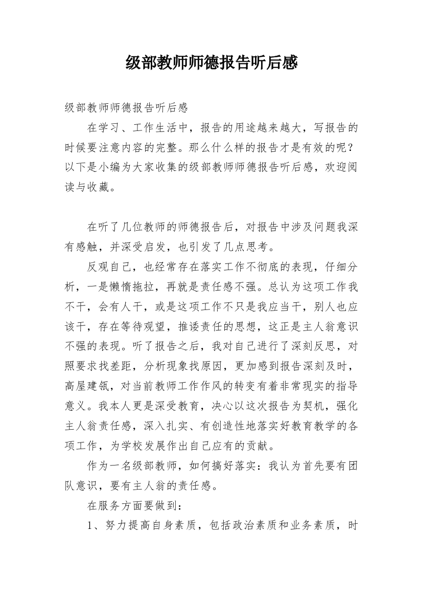 级部教师师德报告听后感