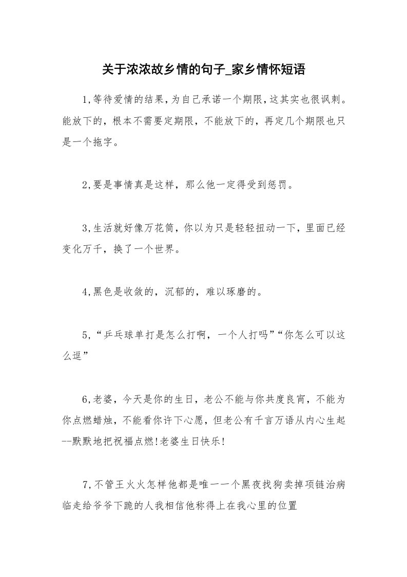 关于浓浓故乡情的句子_家乡情怀短语