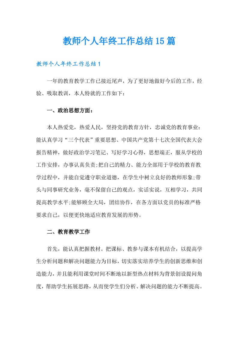 教师个人年终工作总结15篇