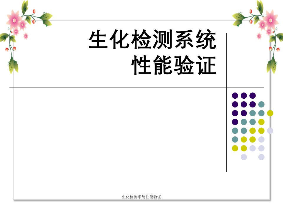 生化检测系统性能验证