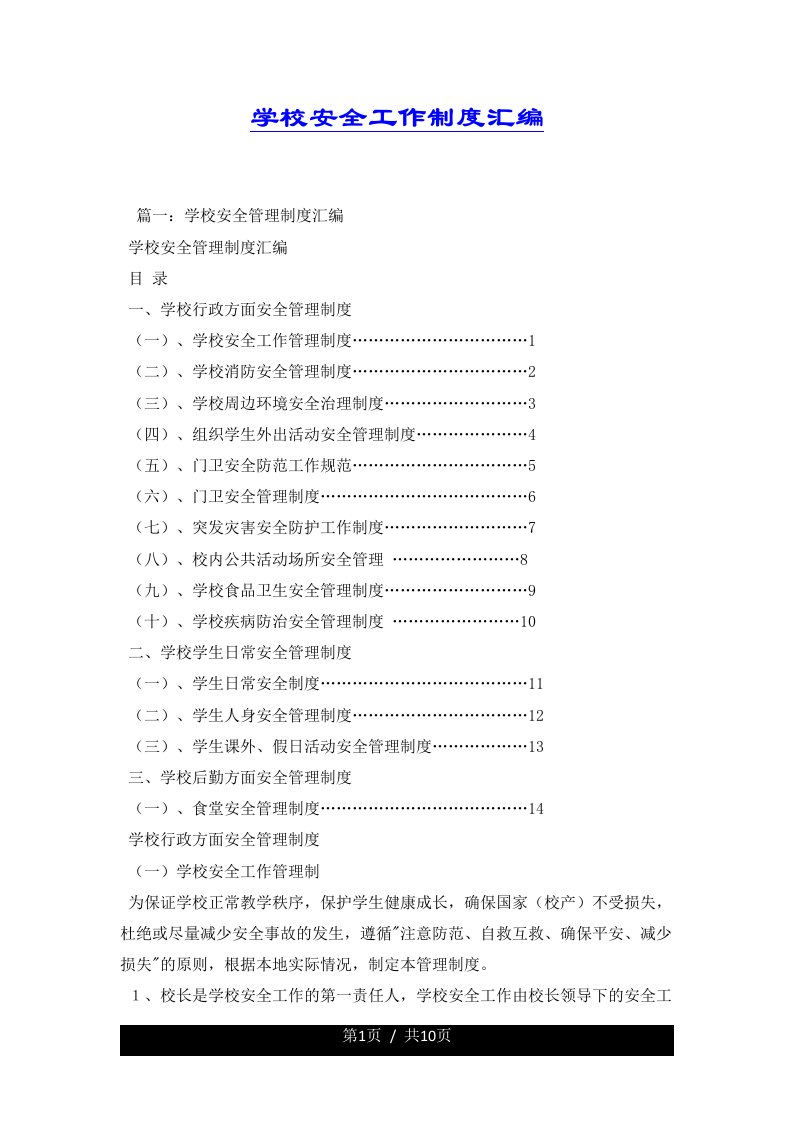 学校安全工作制度汇编