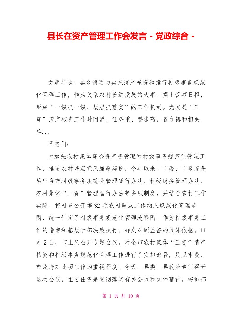 县长在资产管理工作会发言党政综合