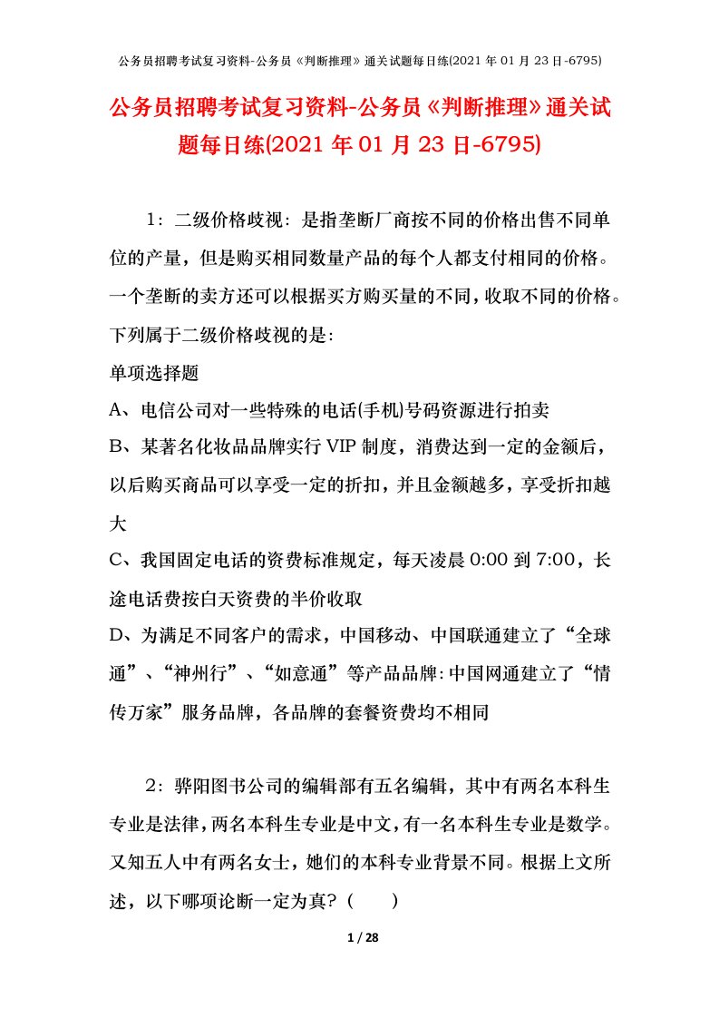 公务员招聘考试复习资料-公务员判断推理通关试题每日练2021年01月23日-6795