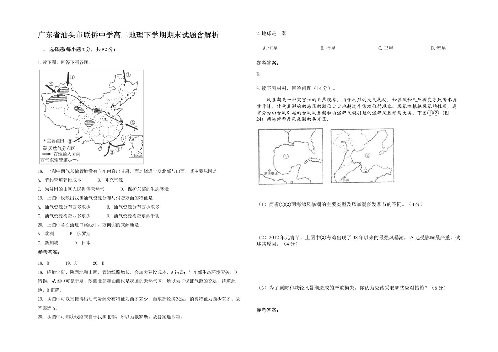 广东省汕头市联侨中学高二地理下学期期末试题含解析