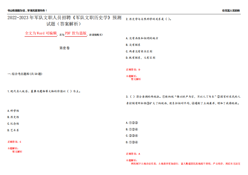 2022-2023年军队文职人员招聘《军队文职历史学》预测试题24(答案解析)