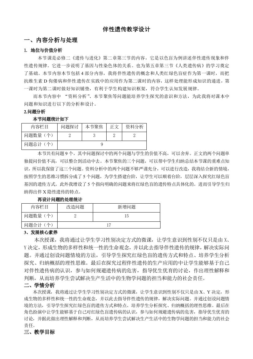 基于核心素养下的伴性遗传的教学设计