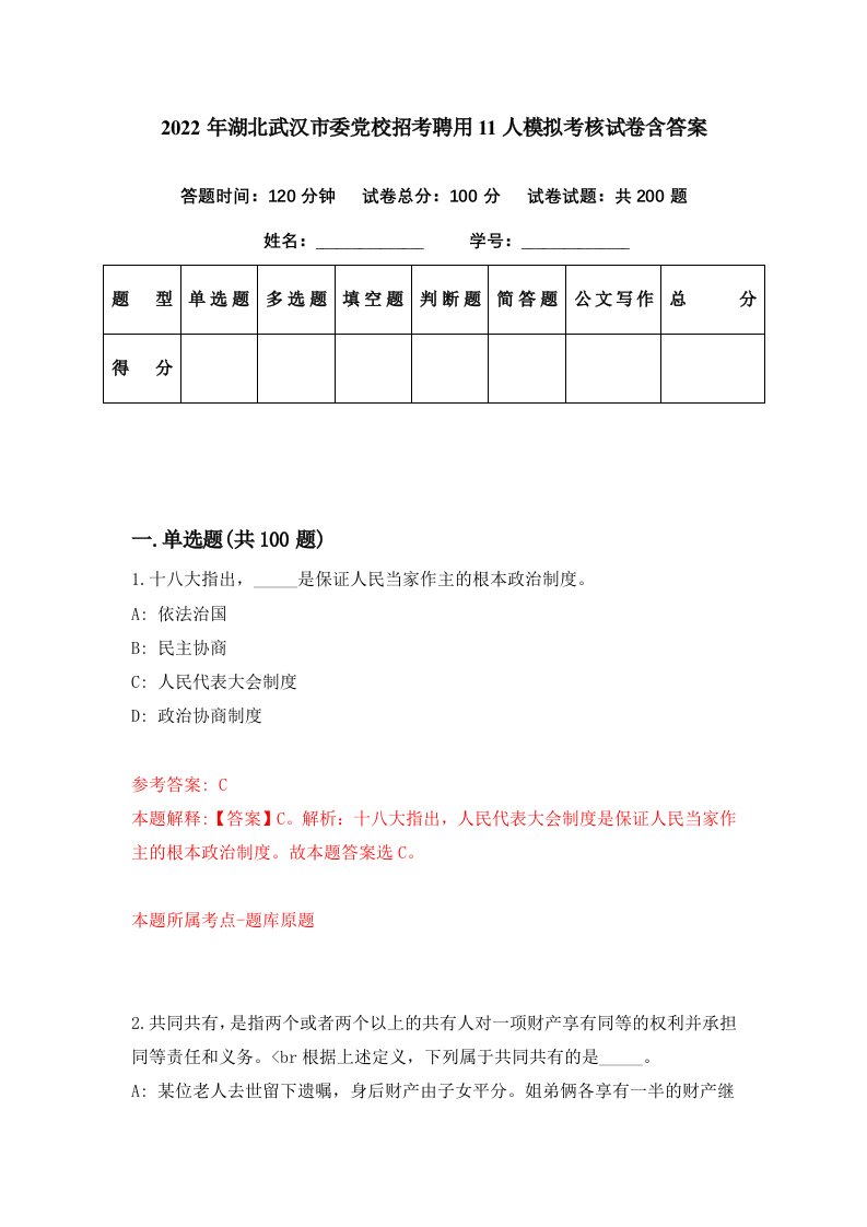 2022年湖北武汉市委党校招考聘用11人模拟考核试卷含答案6