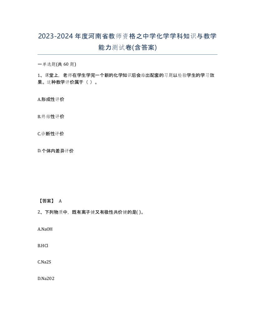 2023-2024年度河南省教师资格之中学化学学科知识与教学能力测试卷含答案