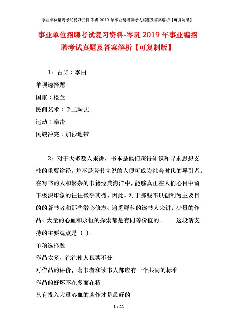 事业单位招聘考试复习资料-岑巩2019年事业编招聘考试真题及答案解析可复制版