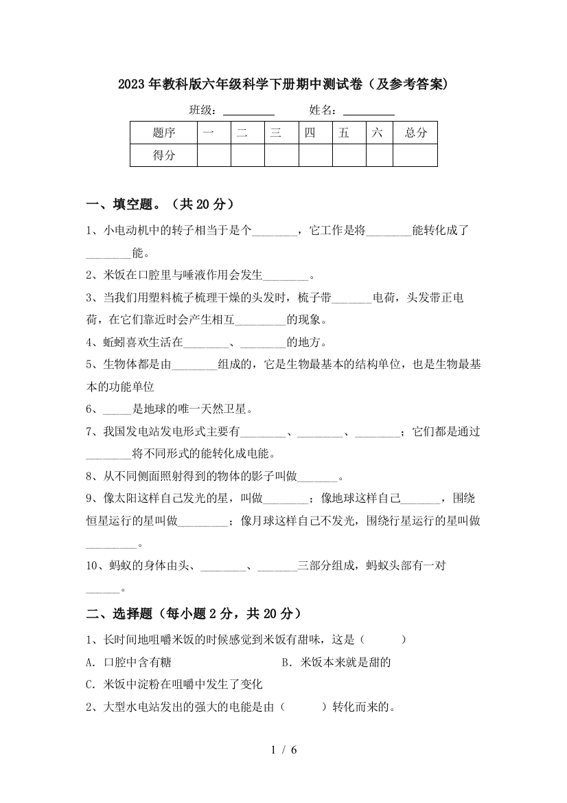 2023年教科版六年级科学下册期中测试卷(及参考答案)