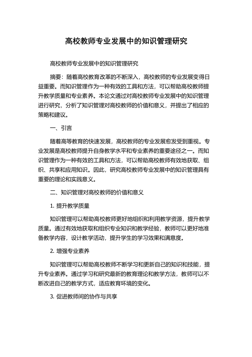 高校教师专业发展中的知识管理研究