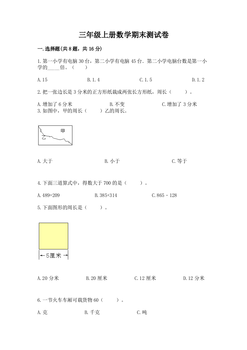 三年级上册数学期末测试卷含答案（考试直接用）