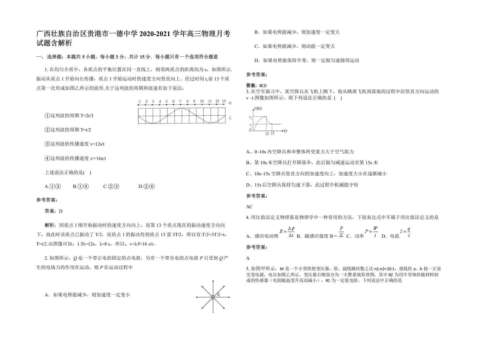 广西壮族自治区贵港市一德中学2020-2021学年高三物理月考试题含解析