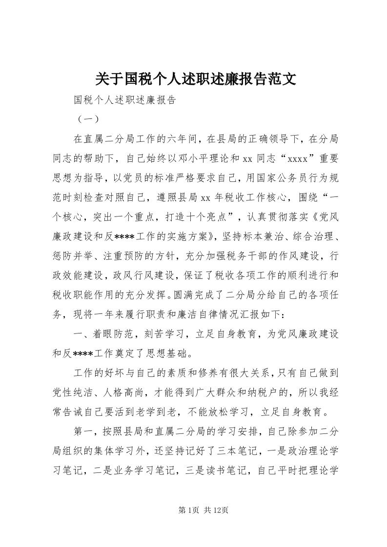 3关于国税个人述职述廉报告范文