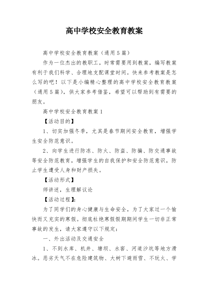 高中学校安全教育教案