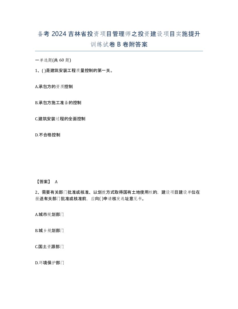 备考2024吉林省投资项目管理师之投资建设项目实施提升训练试卷B卷附答案