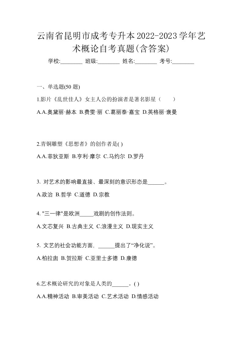 云南省昆明市成考专升本2022-2023学年艺术概论自考真题含答案