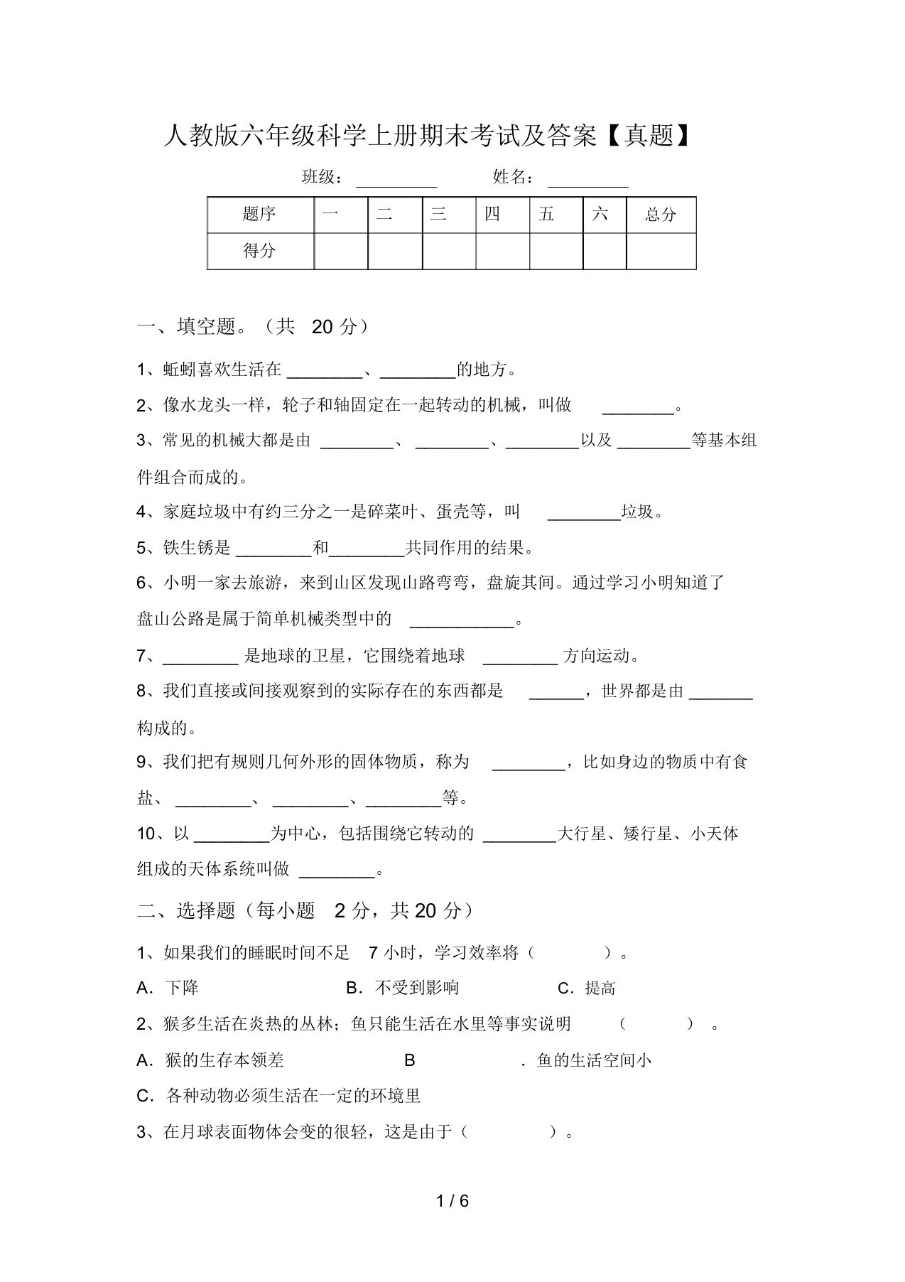 人教版六年级科学上册期末考试及答案【真题】