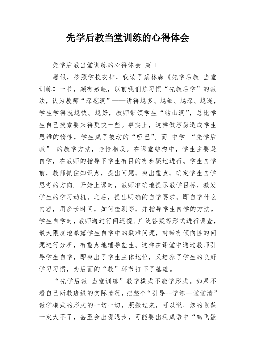 先学后教当堂训练的心得体会