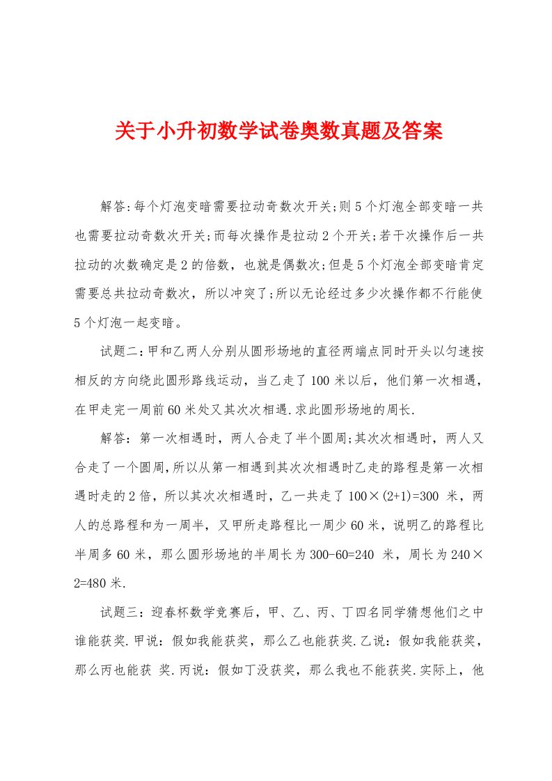 关于小升初数学试卷奥数真题及答案