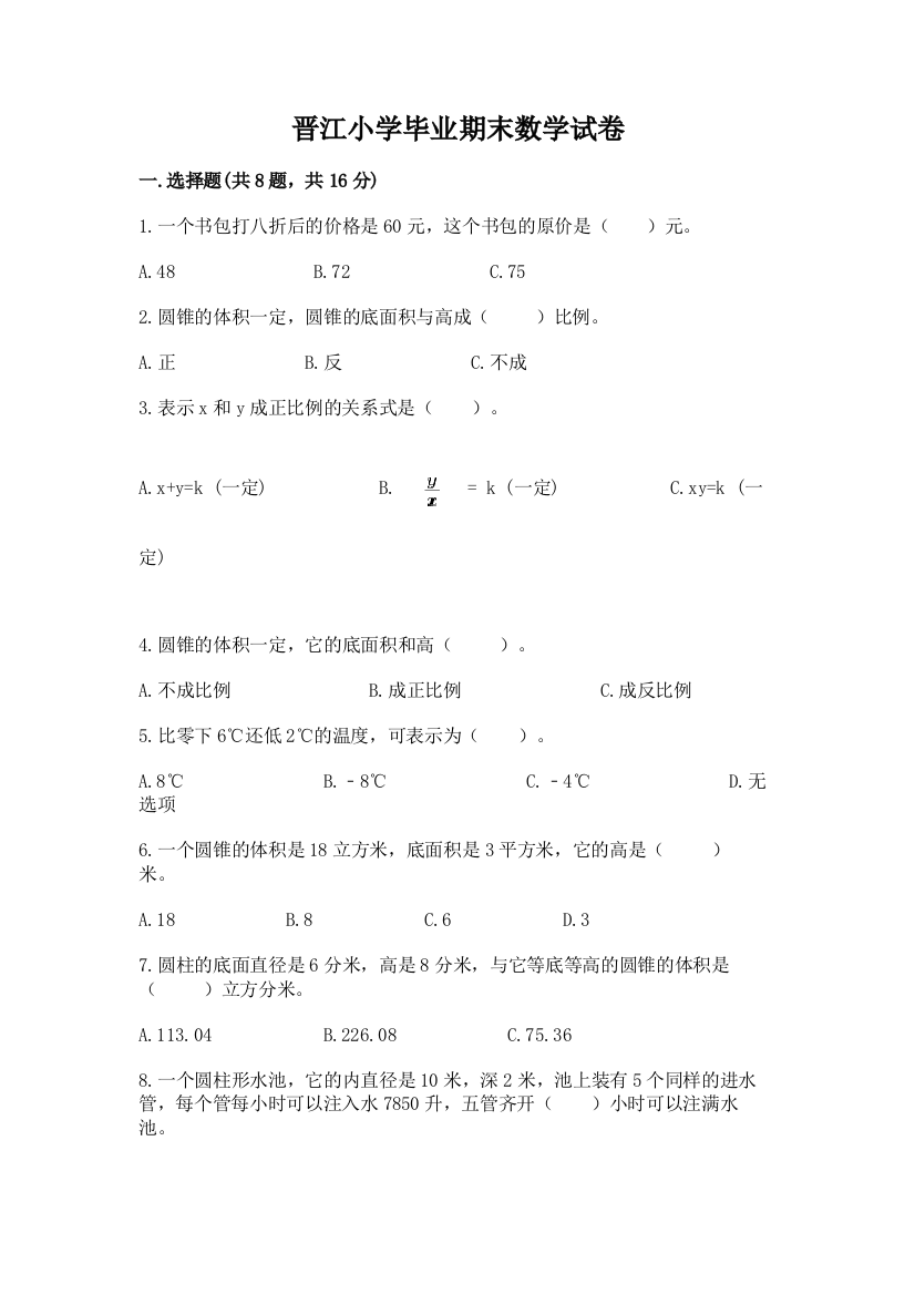 晋江小学毕业期末数学试卷（预热题）