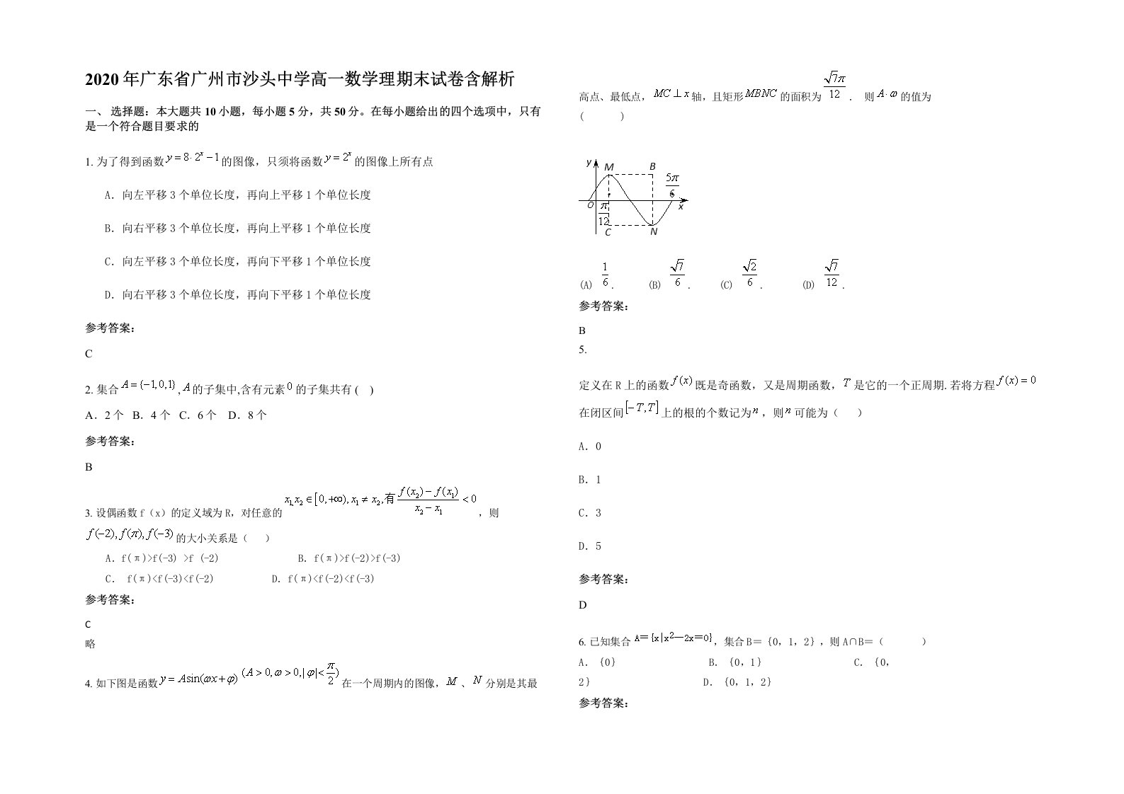 2020年广东省广州市沙头中学高一数学理期末试卷含解析