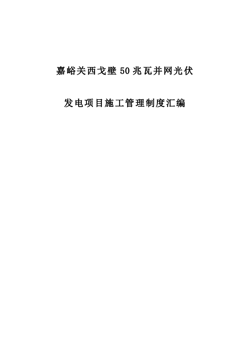 兆瓦并网光伏发电项目管理制度汇编样本