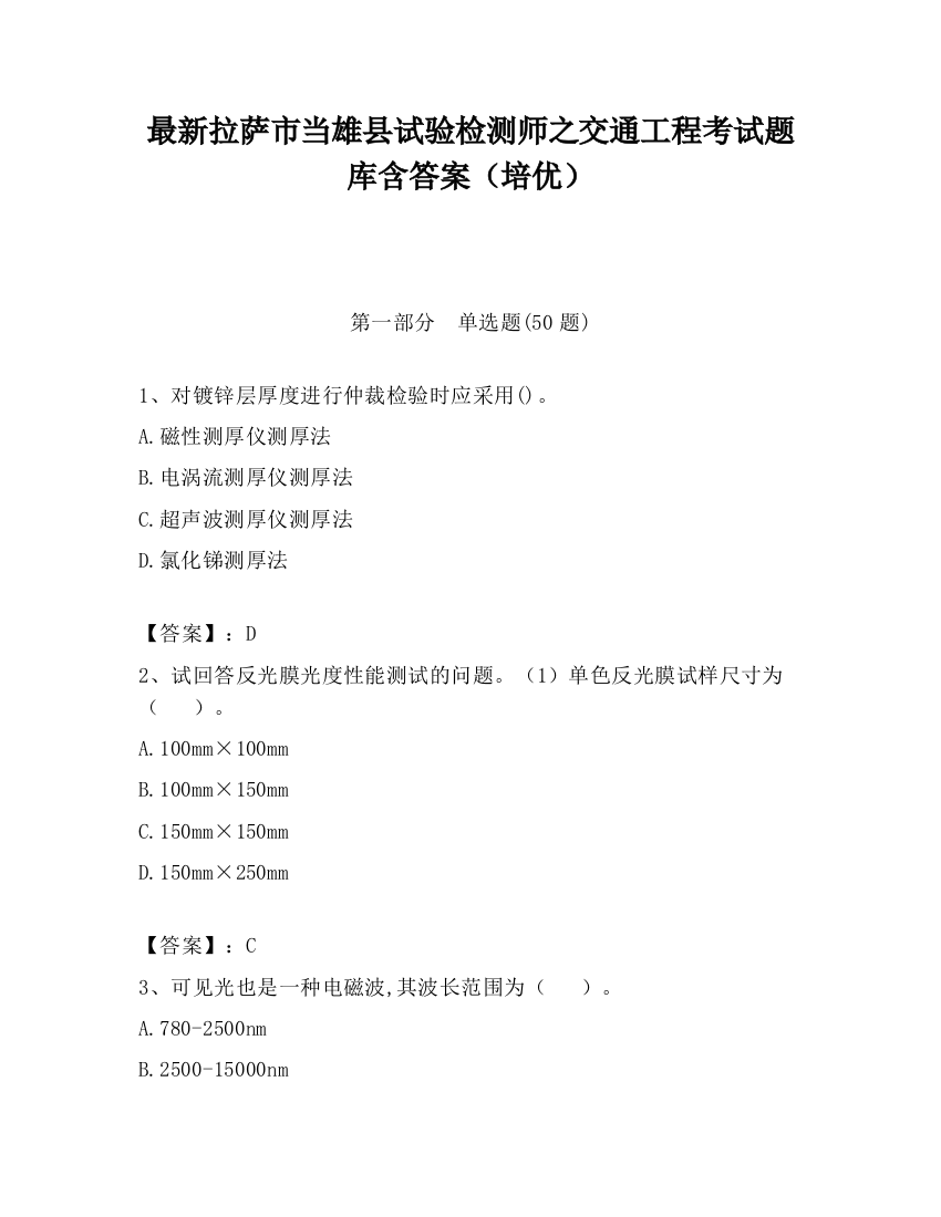 最新拉萨市当雄县试验检测师之交通工程考试题库含答案（培优）