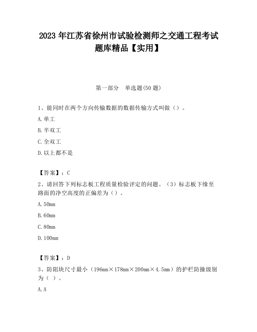 2023年江苏省徐州市试验检测师之交通工程考试题库精品【实用】