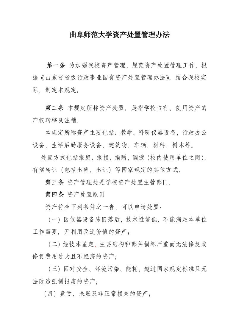 曲阜师范大学资产处置管理办法