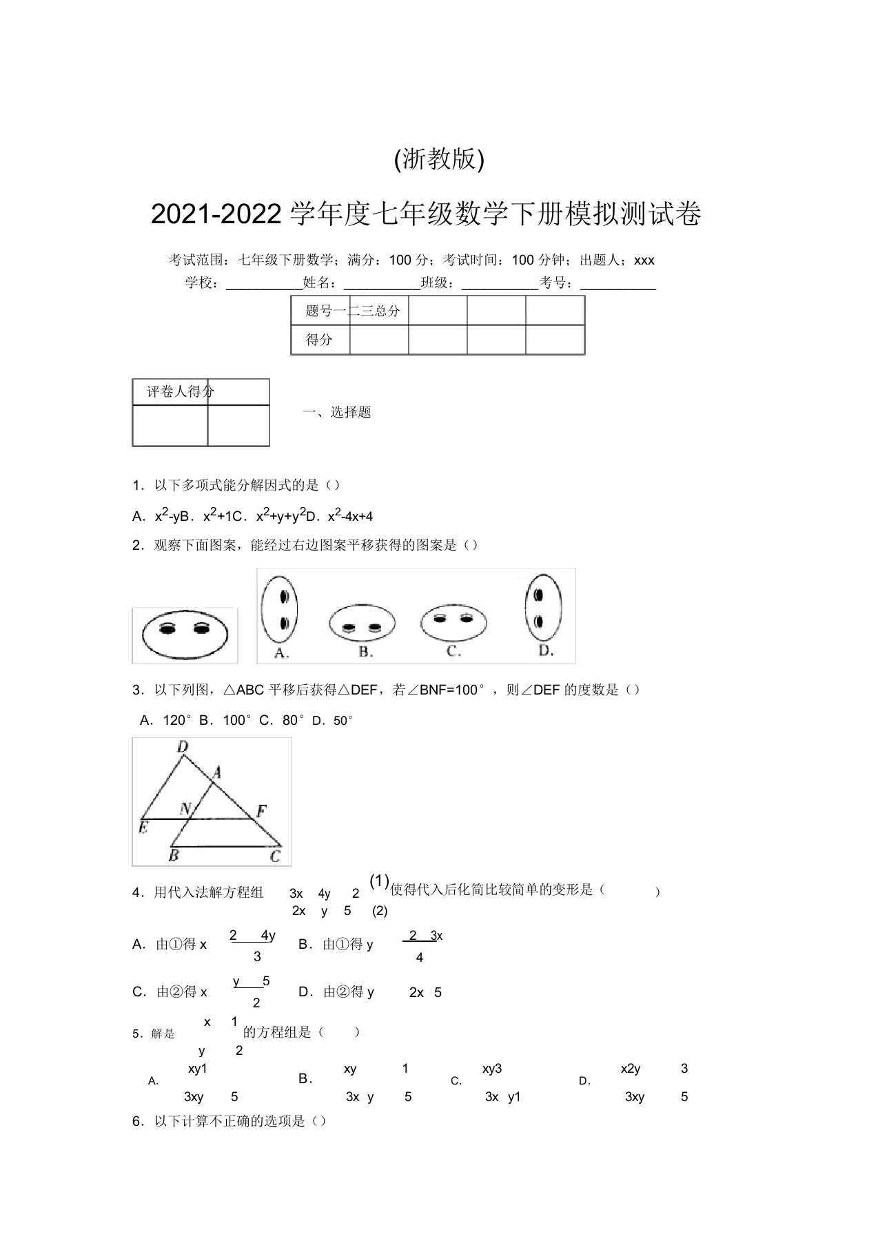 浙教版2021-2022学年度七年级数学下册模拟测试卷(9417)