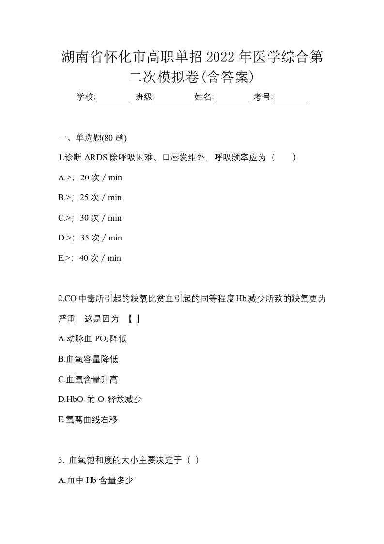 湖南省怀化市高职单招2022年医学综合第二次模拟卷含答案