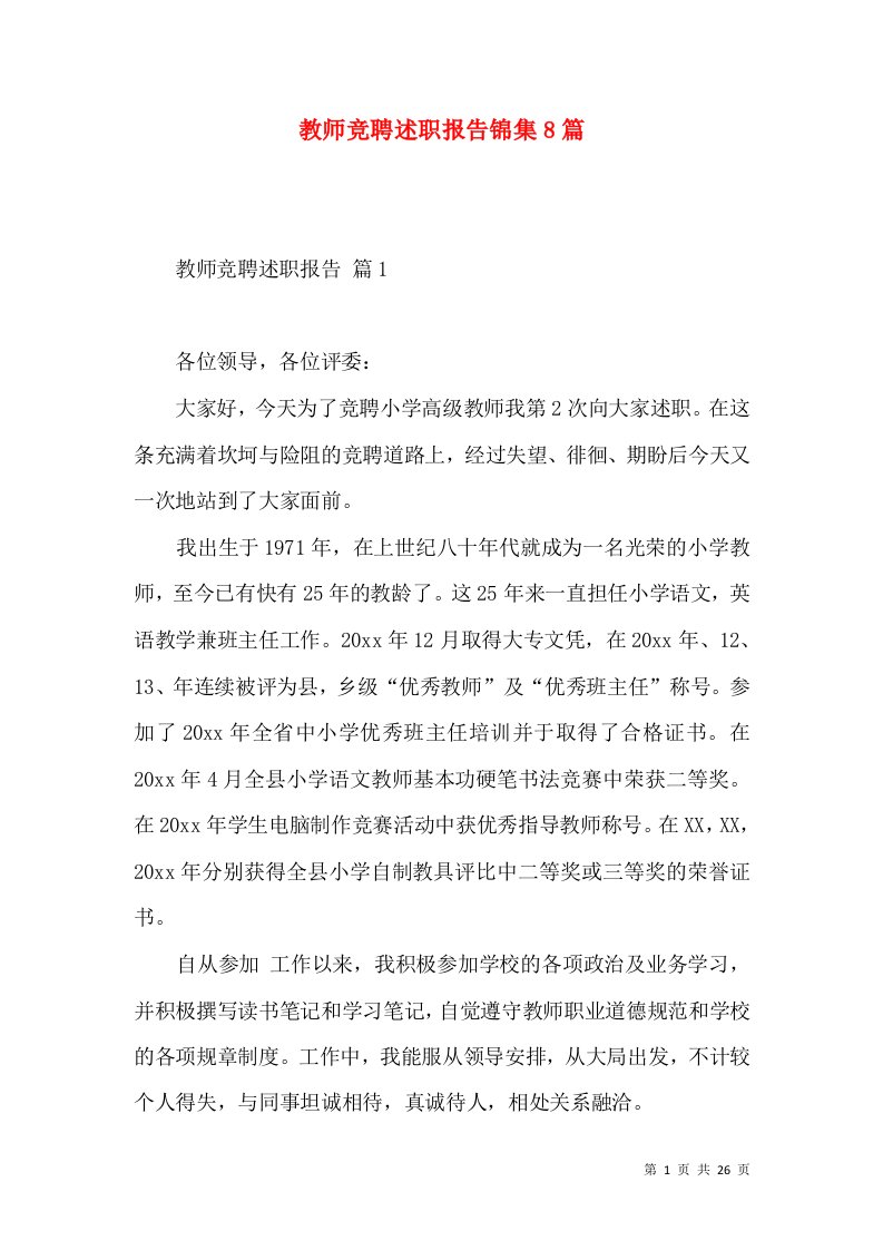 教师竞聘述职报告锦集8篇