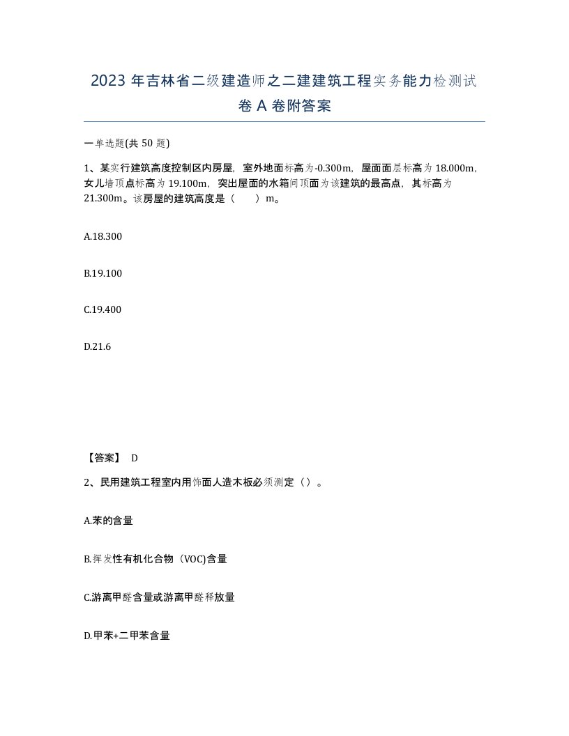 2023年吉林省二级建造师之二建建筑工程实务能力检测试卷A卷附答案