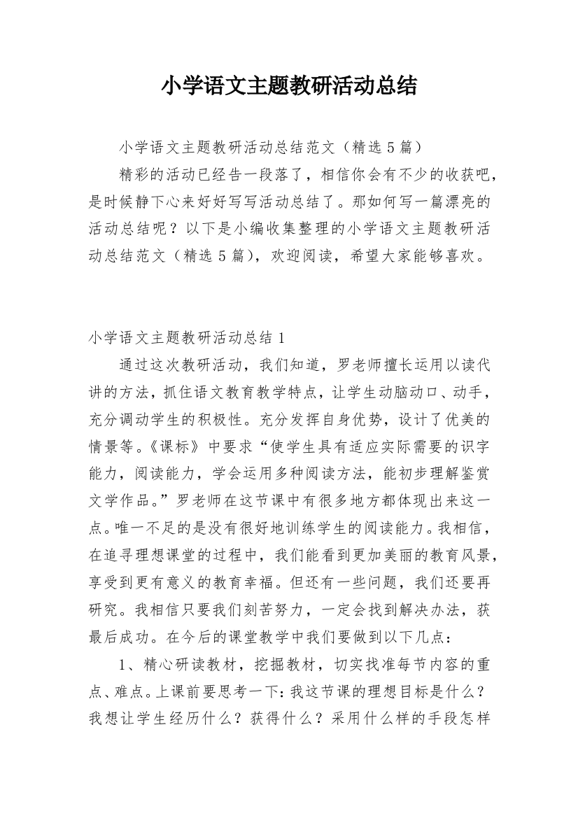 小学语文主题教研活动总结