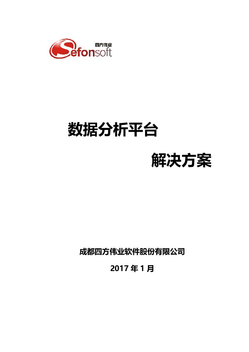 商业智能BI-数据分析平台解决方案