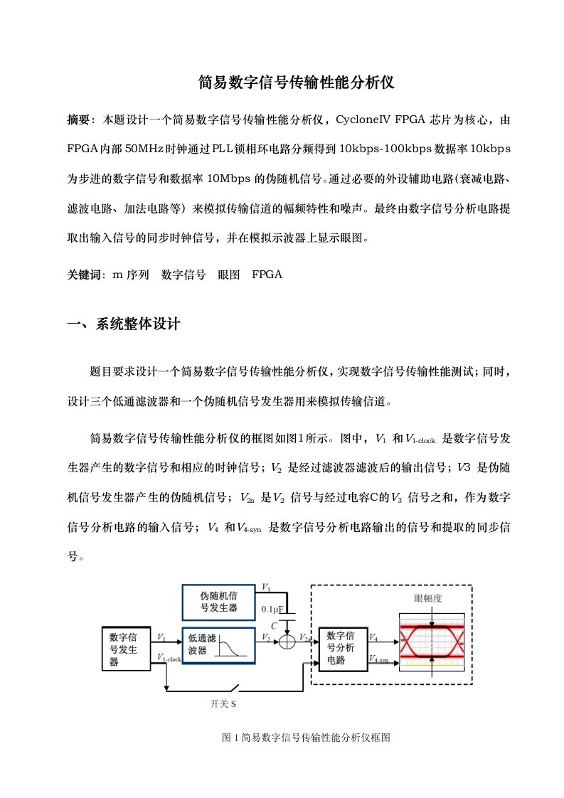 简易数字信号传输性能分析仪设计报告