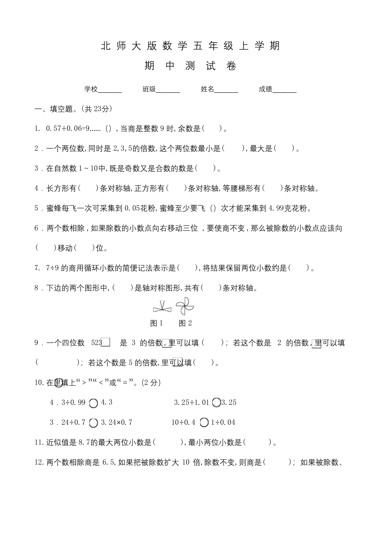 北师大版五年级上册数学期中测试题含答案