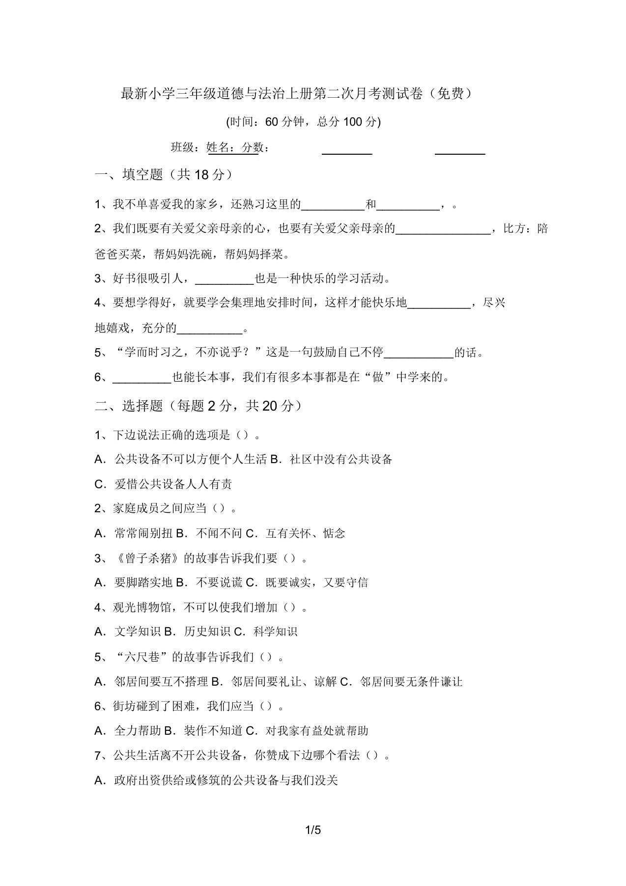 最新小学三年级道德与法治上册第二次月考测试卷(免费)