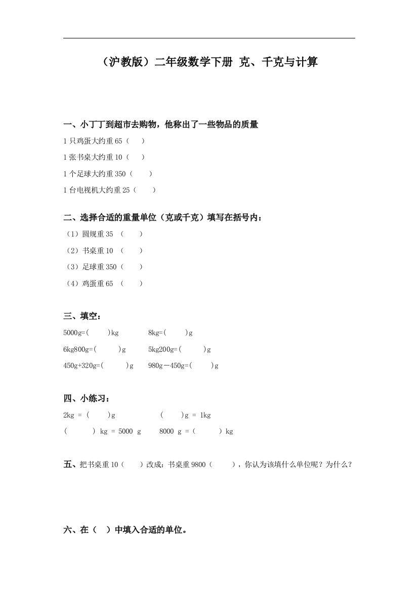 【小学中学教育精选】沪教版数学二下4.5《克、千克与计算》word练习