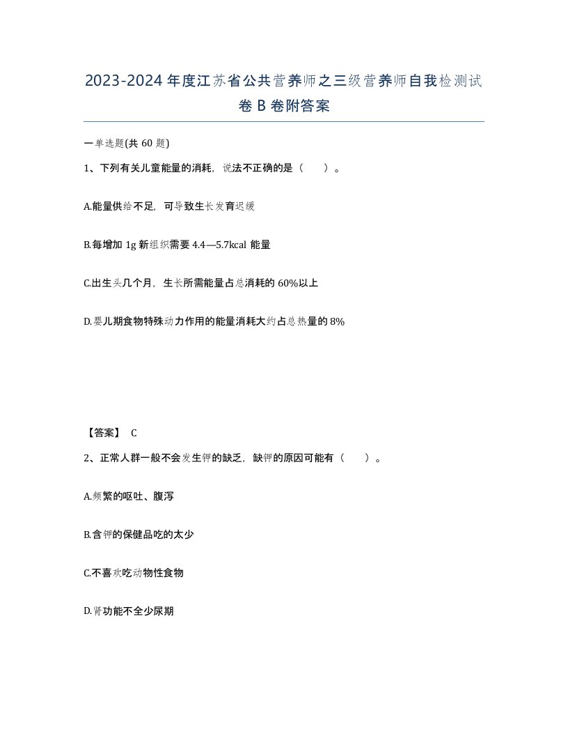 2023-2024年度江苏省公共营养师之三级营养师自我检测试卷B卷附答案