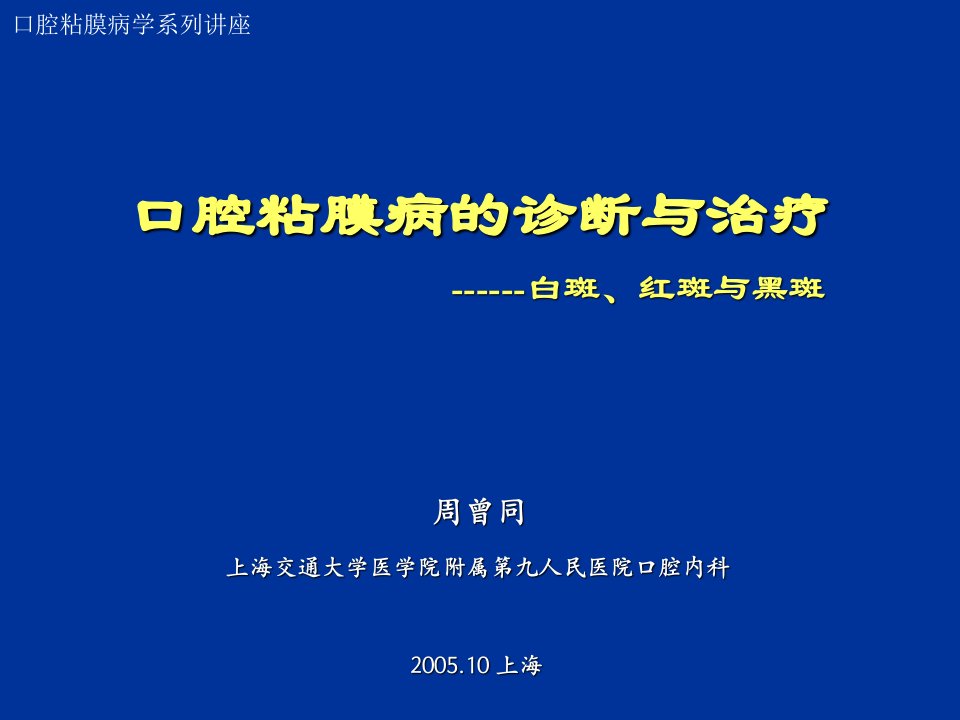 口腔粘膜病的诊断与治疗