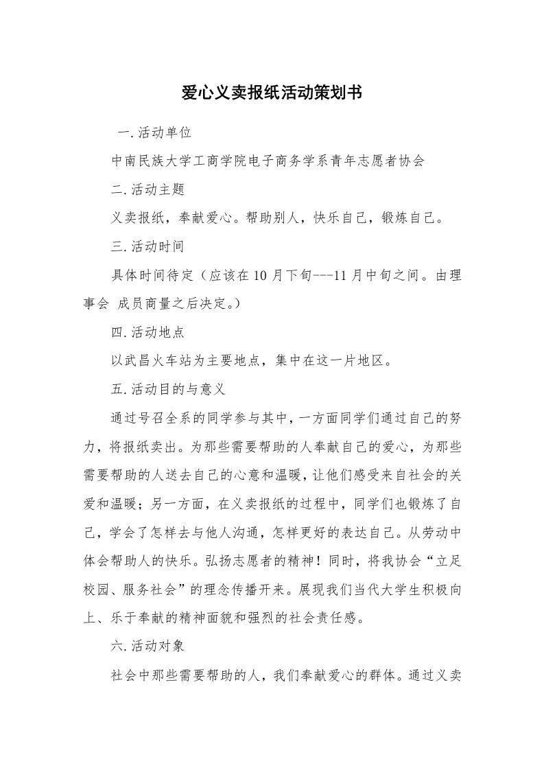 工作计划范文_策划书_爱心义卖报纸活动策划书