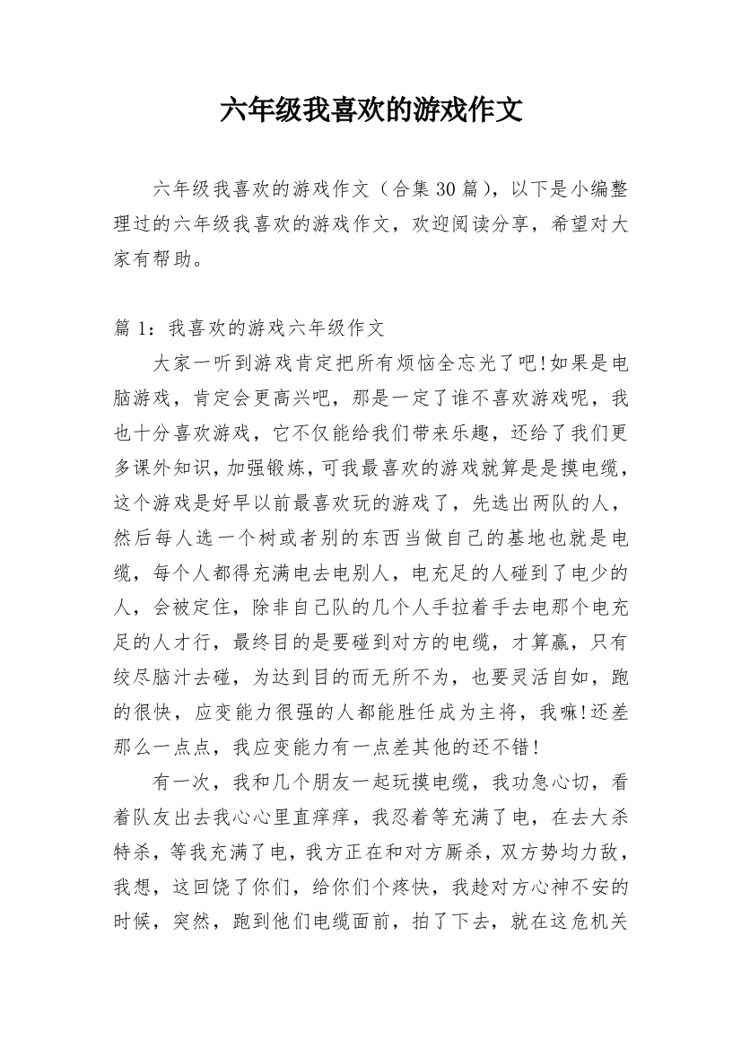 六年级我喜欢的游戏作文